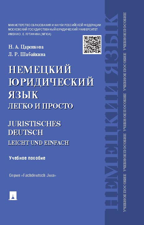 Немецкий юридический язык легко и просто: ISBN 978-5-392-17881-0