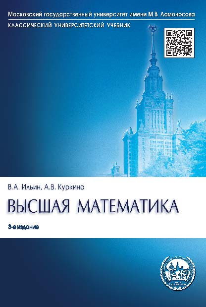 Высшая математика ISBN 978-5-392-18988-5