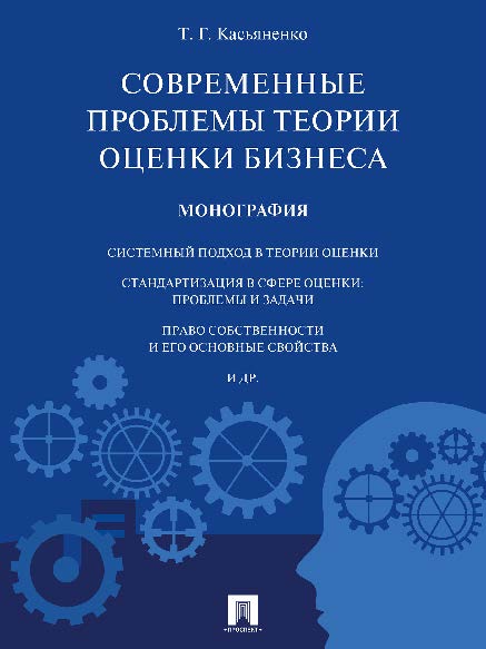 Современные проблемы теории оценки бизнеса ISBN 978-5-392-19903-7