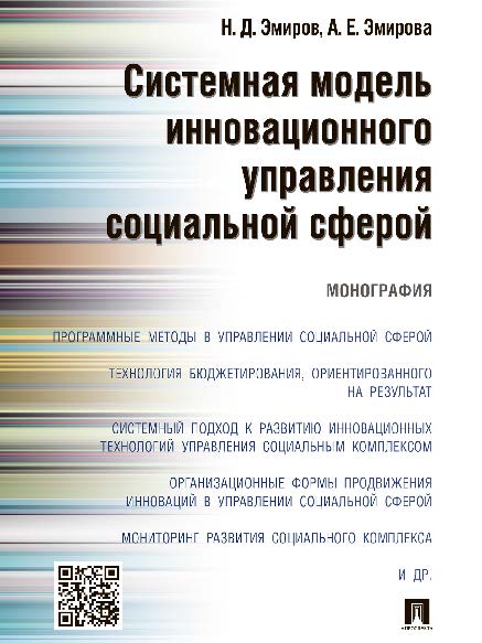 Системная модель инновационного управления социальной сферой ISBN 978-5-392-20488-5