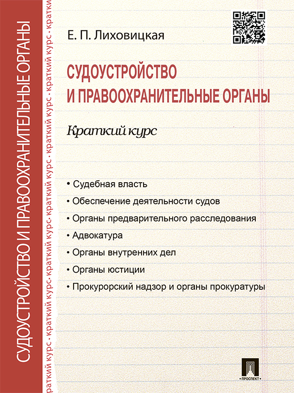 Судоустройство и правоохранительные органы. Краткий курс ISBN 978-5-392-21723-6