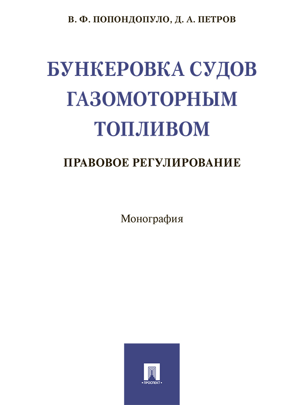 Бункеровка судов газомоторным топливом: правовое регулирование ISBN 978-5-392-21892-9