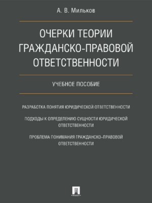 Очерки теории гражданско-правовой ответственности ISBN 978-5-392-21900-1