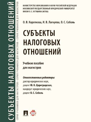 Субъекты налоговых отношений ISBN 978-5-392-21925-4