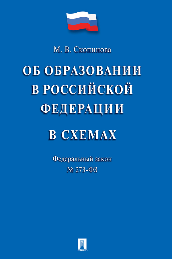 Федеральный закон «Об образовании в Российской Федерации» в схемах ISBN 978-5-392-22338-1
