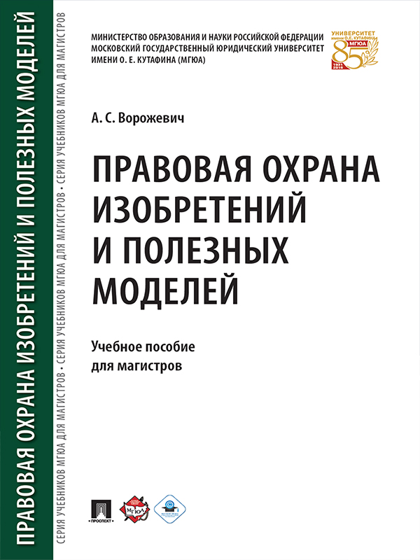 Правовая охрана изобретений и полезных моделей ISBN 978-5-392-23037-2
