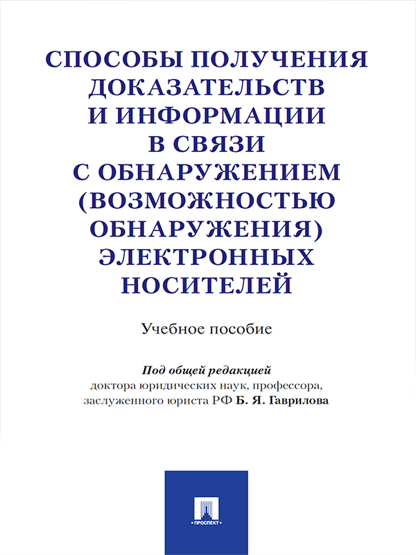 Способы получения доказательств и информации в связи с обнаружением (возможностью обнаружения) электронных носителей ISBN 978-5-392-24217-7