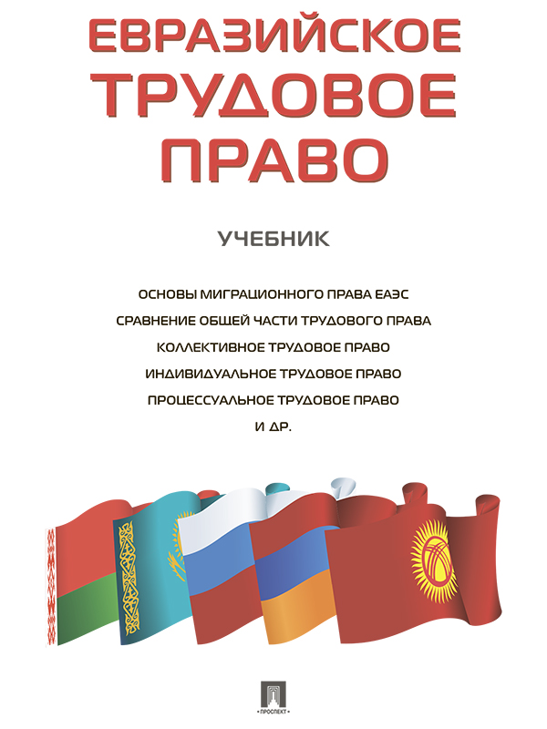 Евразийское трудовое право ISBN 978-5-392-24887-2