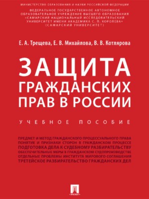 Защита гражданских прав в России ISBN 978-5-392-27382-9