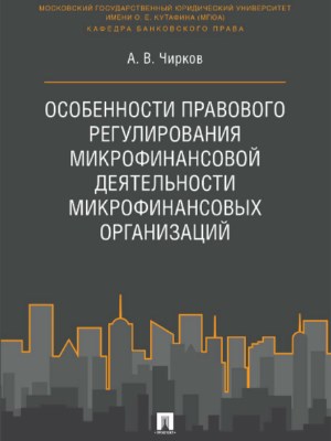 Особенности правового регулирования микрофинансовой деятельности микрофинансовых организаций ISBN 978-5-392-27435-2