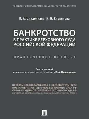 Банкротство в практике Верховного Суда Российской Федерации : практическое пособие ISBN 978-5-392-28193-0