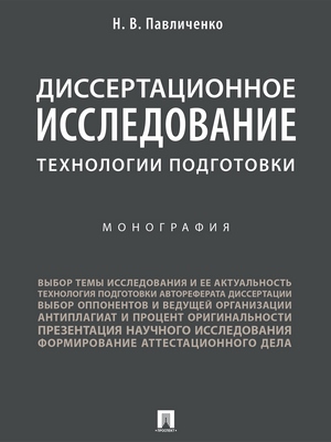 Диссертационное исследование: технологии подготовки : монография ISBN 978-5-392-28460-3