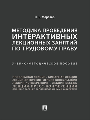 Методика проведения интерактивных лекционных занятий по трудовому праву : учебно-методическое пособие ISBN 978-5-392-28819-9