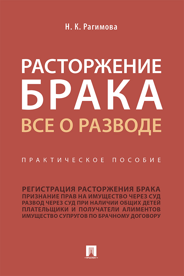 Расторжение брака. Все о разводе : практическое пособие ISBN 978-5-392-29724-5