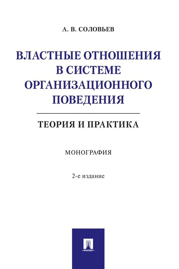 Властные отношения в системе организационного поведения: теория и практика : монография. — 2-е изд., испр. и доп. ISBN 978-5-392-29919-5