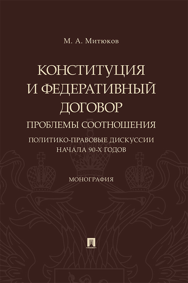 Конституция и Федеративный договор: проблемы соотношения (политико-правовые дискуссии начала 90-х годов) : монография ISBN 978-5-392-30547-6