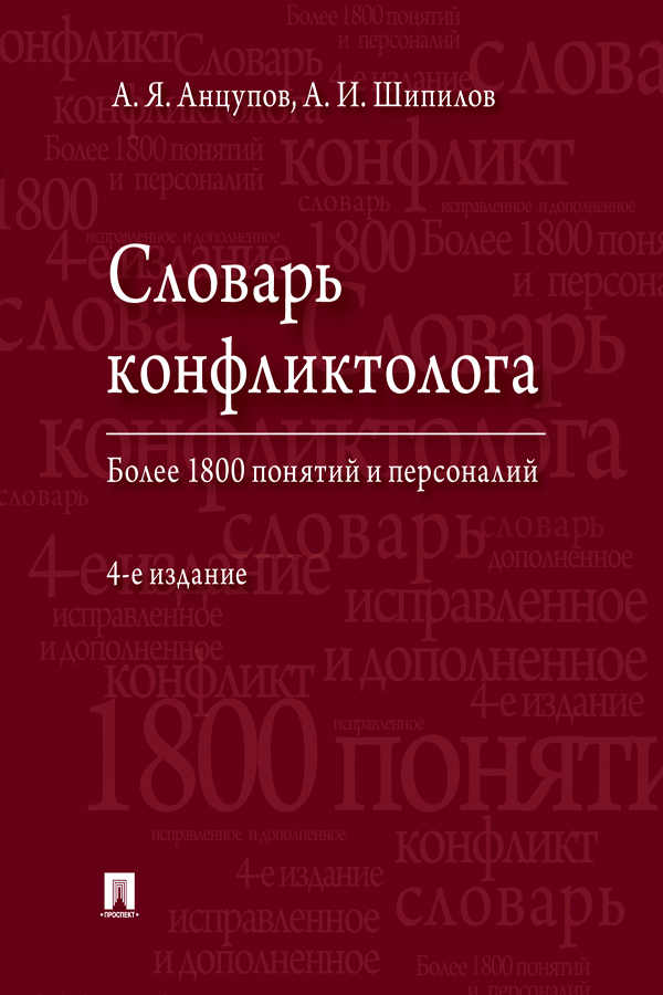 Словарь конфликтолога. – 4-е изд., испр. и доп. ISBN 978-5-392-30816-3