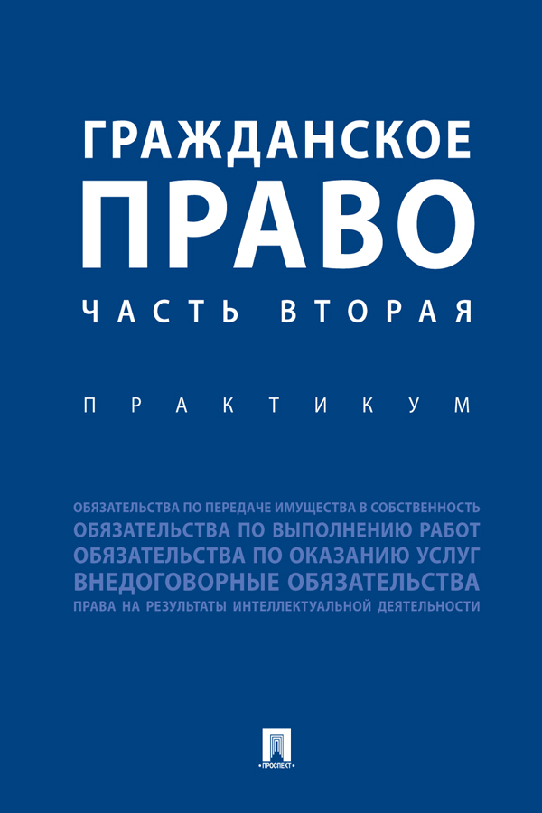Гражданское право. Часть вторая : практикум ISBN 978-5-392-31060-9