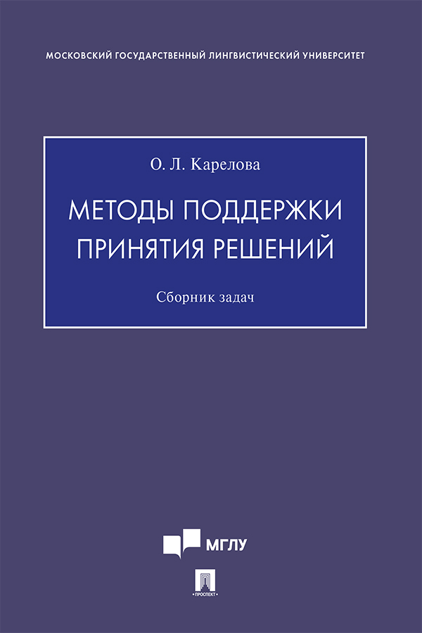 Методы поддержки принятия решений : сборник задач ISBN 978-5-392-31694-6