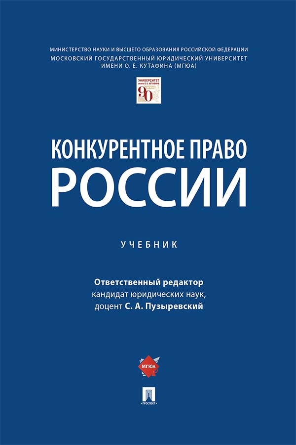 Конкурентное право России : учебник ISBN 978-5-392-35200-5