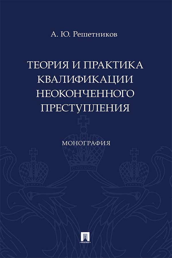 Теория и практика квалификации неоконченного преступления : монография ISBN 978-5-392-36096-3