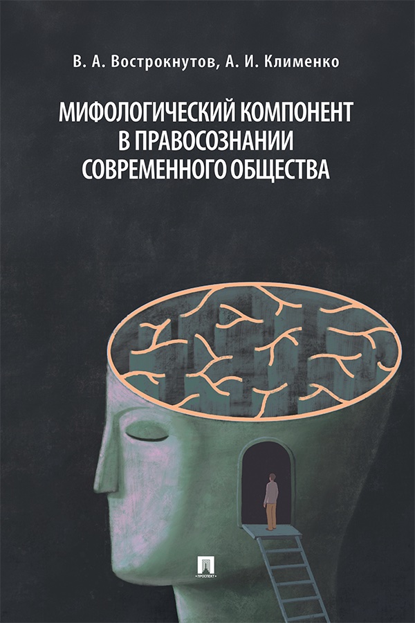 Мифологический компонент в правосознании современного общества : монография ISBN 978-5-392-42812-0