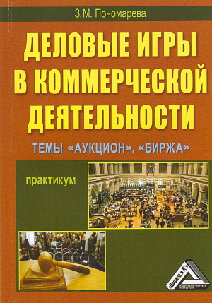 Деловые игры в коммерческой деятельности. Темы: “Аукцион”, “Биржа”: Практикум. — 2-е изд. ISBN 978-5-394-01830-5