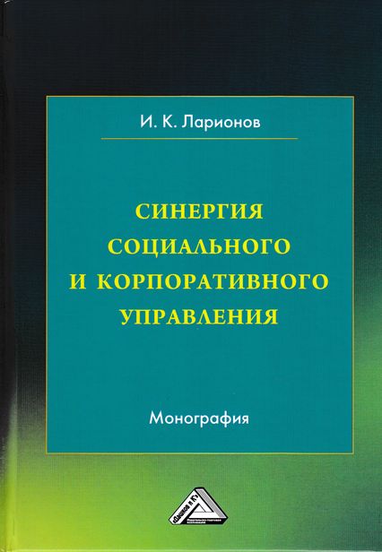 Синергия социального и корпоративного управления ISBN 978-5-394-03043-7