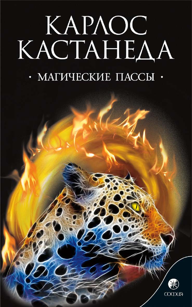 Магические пассы  / Перев. с англ. ISBN 978-5-399-00291-0