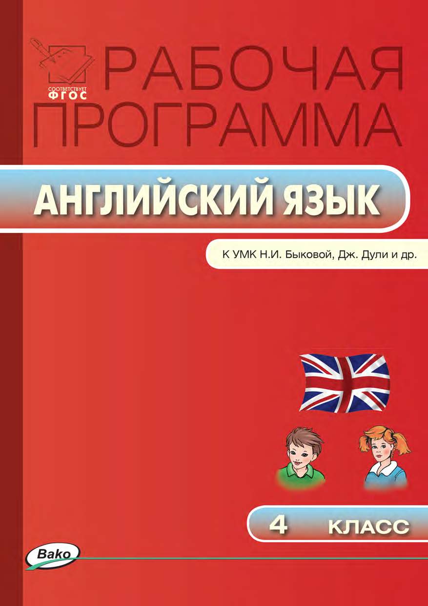 Рабочая программа по английскому языку. 4 класс. — 2-е изд., эл. – (Рабочие программы). ISBN 978-5-408-04929-5