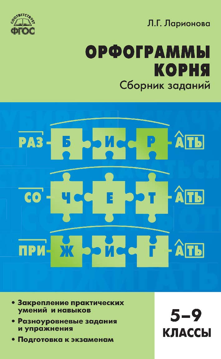 Орфограммы корня : сборник заданий. 5-9 классы. - 2-е изд., эл. ISBN 978-5-408-05252-3