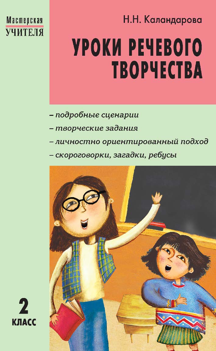 Уроки речевого творчества. 2 класс. — 2-е изд., эл. — (Мастерская учителя) ISBN 978-5-408-05442-8