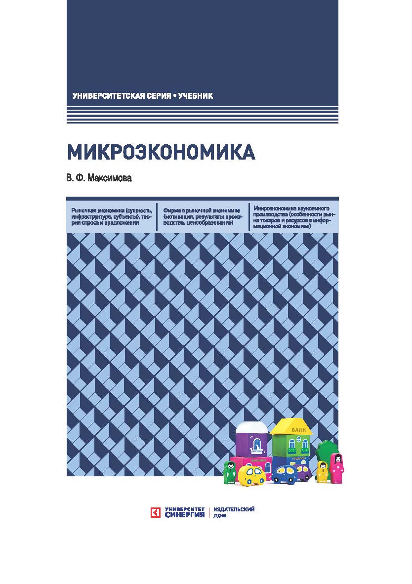Микроэкономика: учебник, 8-е издание, переработанное и доп. ISBN 978-5-4257-0400-9