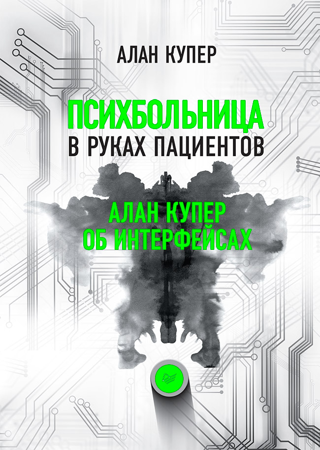 Психбольница в руках пациентов. Алан Купер об интерфейсах.. ISBN 978-5-4461-0674-5