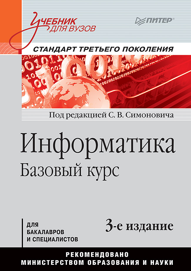 Информатика. Базовый курс: Учебник для вузов. 3-е изд. Стандарт третьего поколения. ISBN 978-5-4461-0842-8