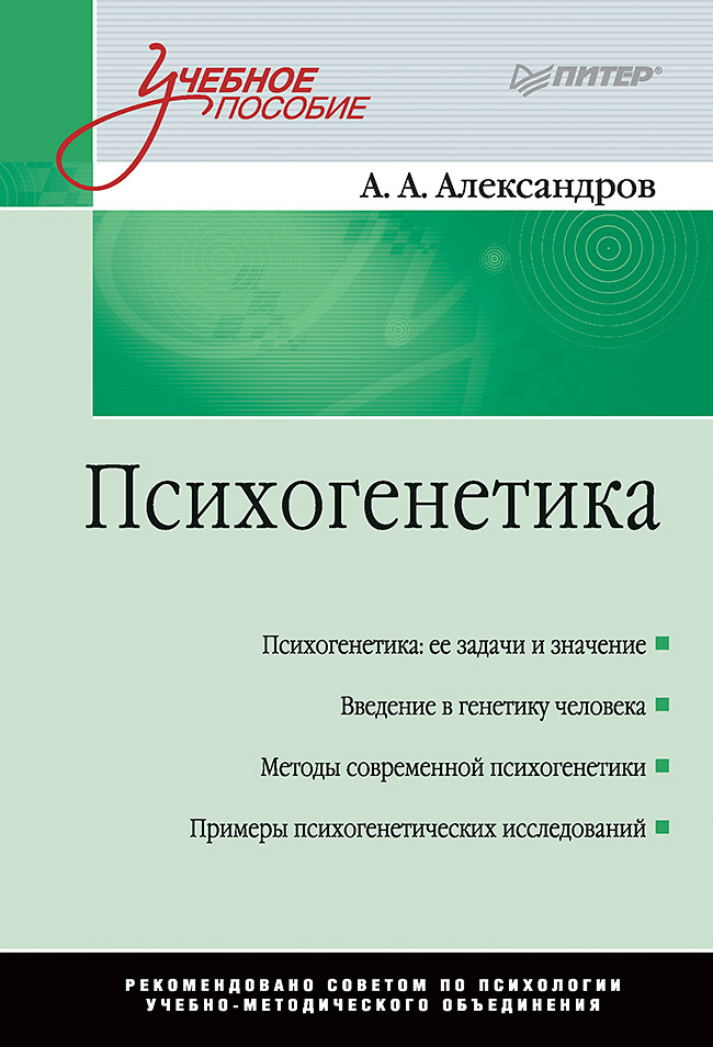 Психогенетика: Учебное пособие. ISBN 978-5-4461-1066-7