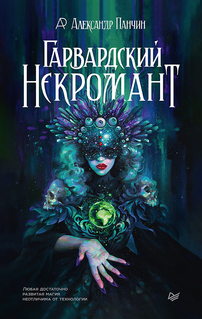 Гарвардский Некромант. ISBN 978-5-4461-1487-0