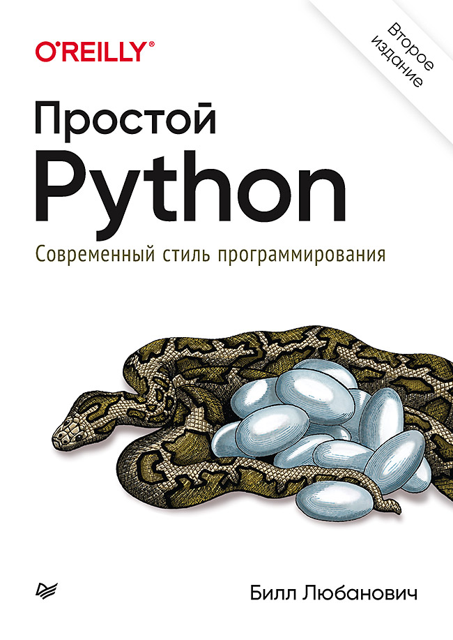 Простой Python. Современный стиль программирования. 2-е изд. ISBN 978-5-4461-1639-3