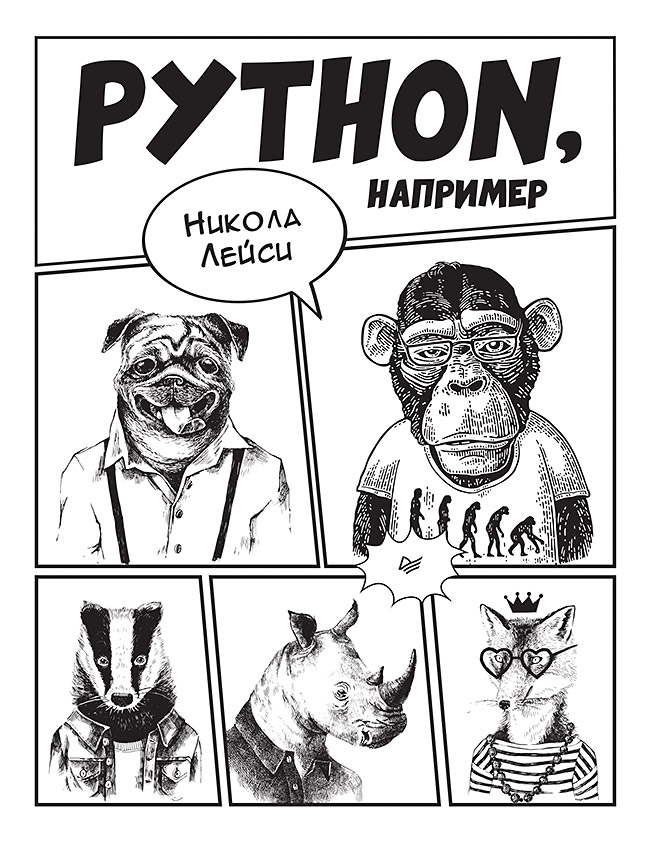 Python, например / Пер. с англ. Е. Матвеев ISBN 978-5-4461-1826-7