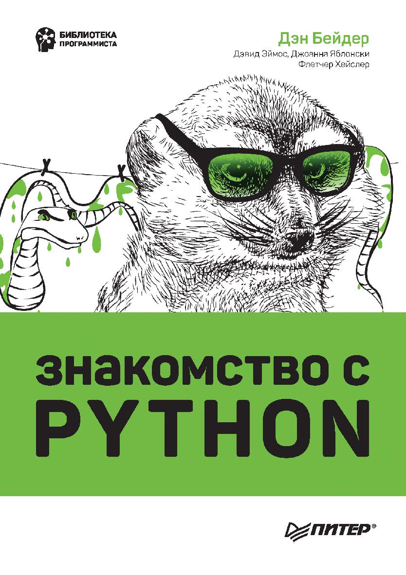 Знакомство с Python. ISBN 978-5-4461-1924-0
