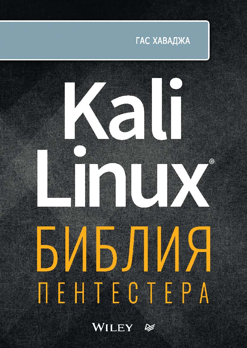 Kali Linux: библия пентестера. ISBN 978-5-4461-2971-3