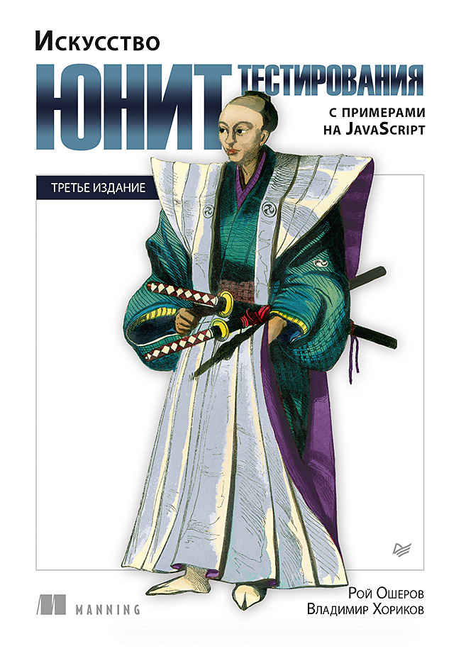 Искусство юнит-тестирования с примерами на JavaScript. 3-е межд. изд. — (Серия «Библиотека программиста») ISBN 978-5-4461-4232-3