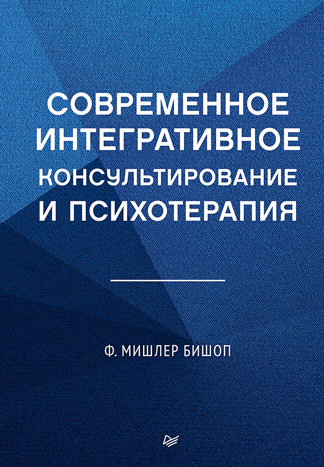 Современное интегративное консультирование и психотерапияю — (Серия «Когнитивно-поведенческая психотерапия») ISBN 978-5-4461-4294-1