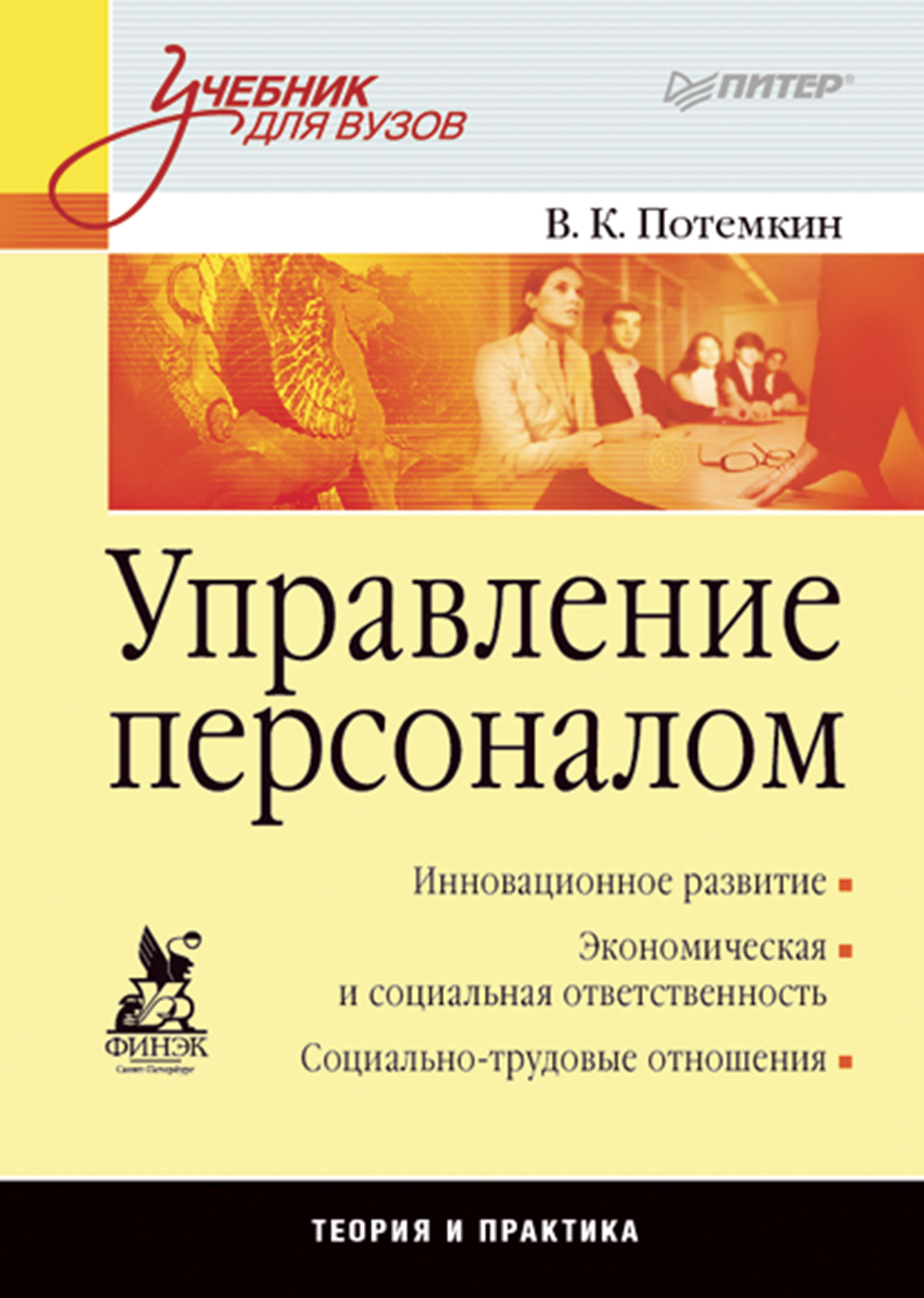 Управление персоналом: Учебник для вузов Потемкин В. К. ISBN 978-5-4461 ...