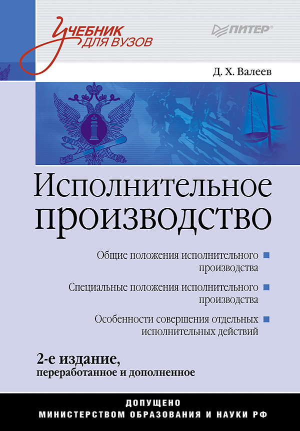 Исполнительное производство: Учебник для вузов. 2-е изд., доп. и перераб. ISBN 978-5-4461-9516-9