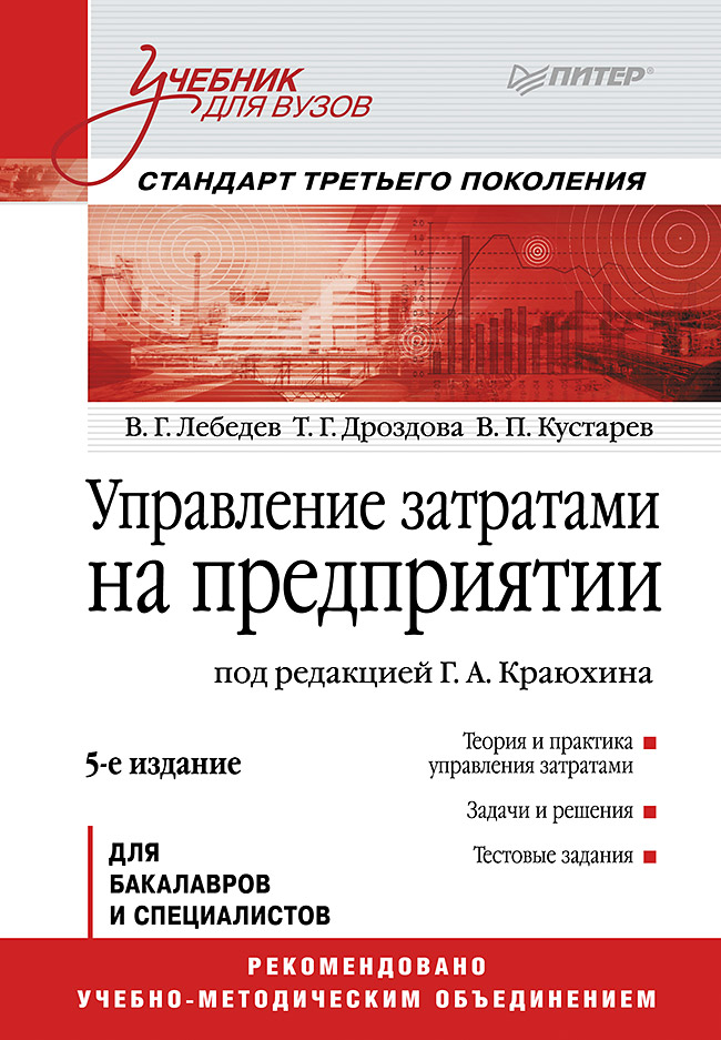 Управление затратами на предприятии: Учебник для вузов. 5-е изд. Стандарт третьего поколения. ISBN 978-5-4461-9608-1