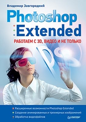 Photoshop Extended: работаем с 3D, видео и не только ISBN 978-5-459-00443-4