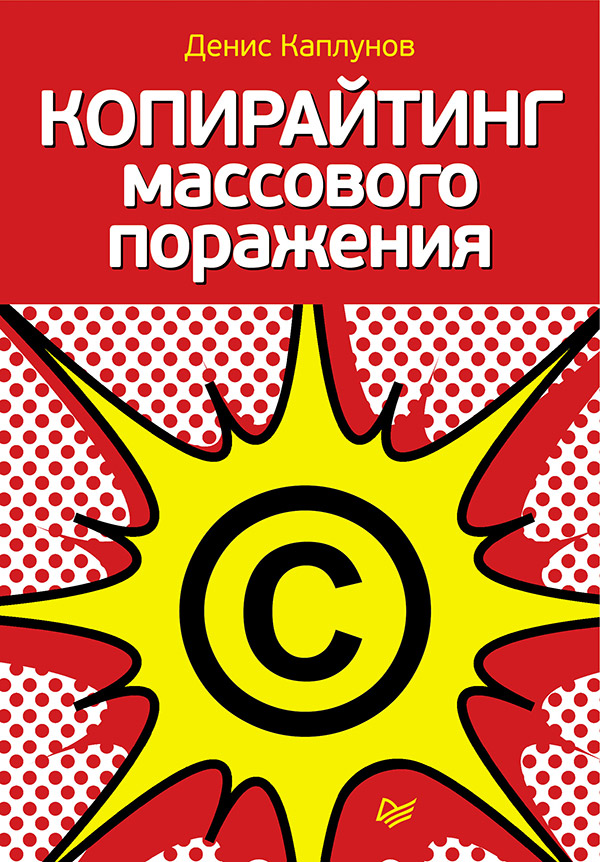 Копирайтинг массового поражения. — . ISBN 978-5-459-00680-3