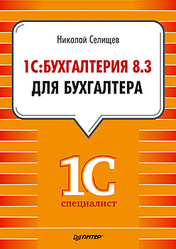1С:Бухгалтерия 8.3 для бухгалтера ISBN 978-5-496-00760-3