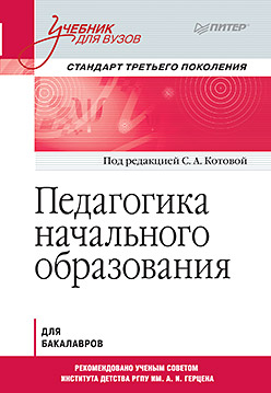 Педагогика начального образования. Учебник для вузов. Стандарт третьего поколения ISBN 978-5-496-02285-9